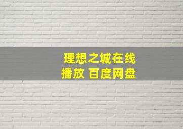 理想之城在线播放 百度网盘